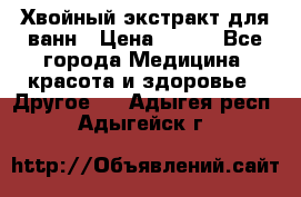 Хвойный экстракт для ванн › Цена ­ 230 - Все города Медицина, красота и здоровье » Другое   . Адыгея респ.,Адыгейск г.